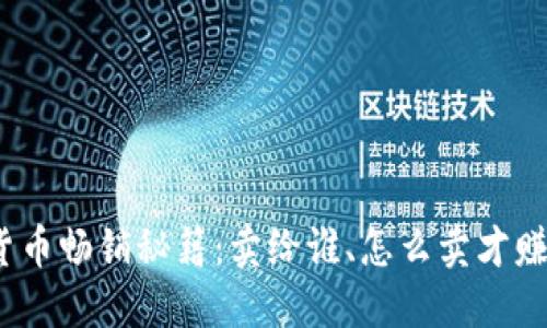 数字货币畅销秘籍：卖给谁、怎么卖才赚到钱？