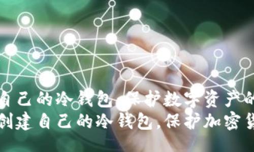 tyle
如何建立自己的冷钱包：保护数字资产的终极指南
如何轻松创建自己的冷钱包，保护加密货币资产
