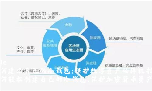 tyle
如何建立自己的冷钱包：保护数字资产的终极指南
如何轻松创建自己的冷钱包，保护加密货币资产