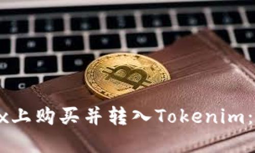 如何快速在OKEx上购买并转入Tokenim：详细步骤与技巧