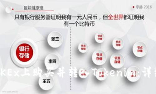 如何快速在OKEx上购买并转入Tokenim：详细步骤与技巧