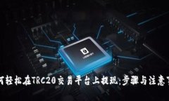 如何轻松在TRC20交易平台上提现：步骤与注意事项