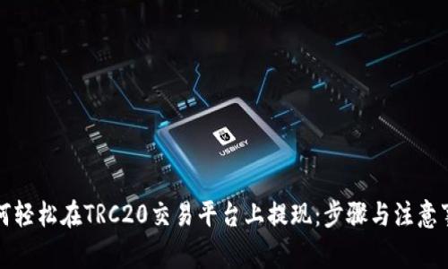 如何轻松在TRC20交易平台上提现：步骤与注意事项