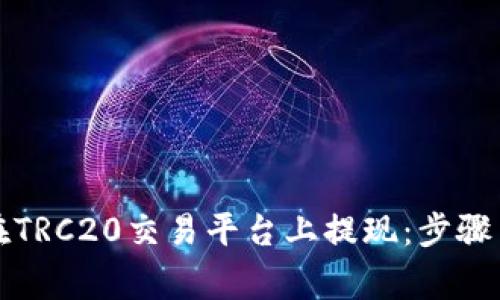 如何轻松在TRC20交易平台上提现：步骤与注意事项