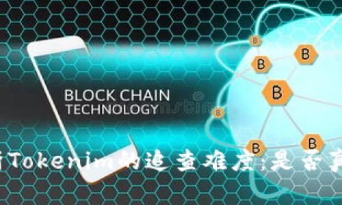 深入解析Tokenim的追查难度:是否真的容易?