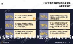 如何高效开发虚拟货币冷钱包：全面指南与实用