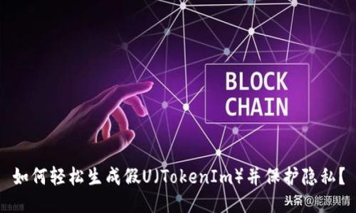 如何轻松生成假U(TokenIm)并保护隐私?