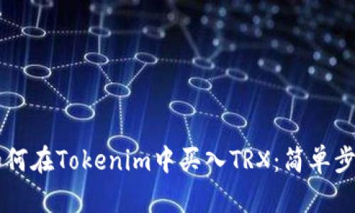 轻松学会如何在Tokenim中买入TRX：简单步骤带你上手