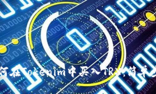 轻松学会如何在Tokenim中买入TRX：简单步骤带你上手