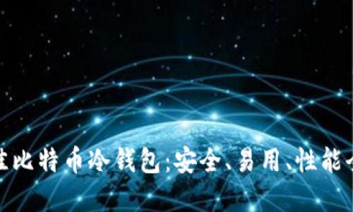 选择最佳比特币冷钱包：安全、易用、性能全面详解