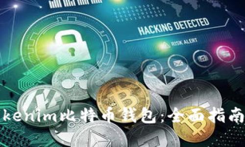 快速下载Tokenim比特币钱包：全面指南与实用建议