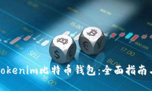 快速下载Tokenim比特币钱包：全面指南与实用建议