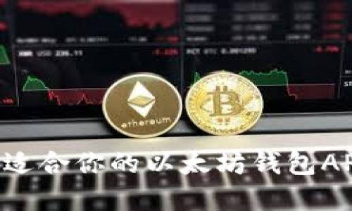 如何选择最适合你的以太坊钱包APP：全面指南