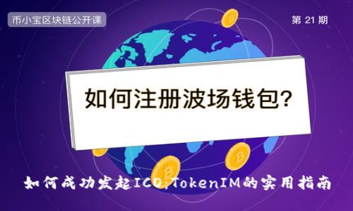如何成功发起ICO：TokenIM的实用指南