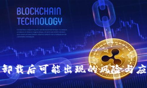 冷钱包卸载后可能出现的风险与应对策略