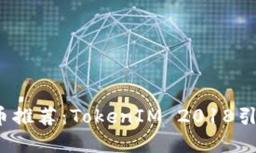 2023年最新空投币推荐：TokenIM 2018引领加密货币新潮流