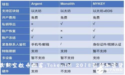 2023年最新空投币推荐：TokenIM 2018引领加密货币新潮流