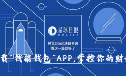 轻松下载“钱能钱包”APP，掌控你的财务未来！