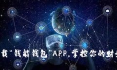 轻松下载“钱能钱包”APP，掌控你的财务未来！