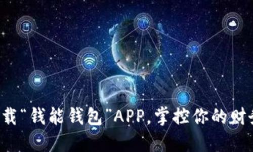 轻松下载“钱能钱包”APP，掌控你的财务未来！