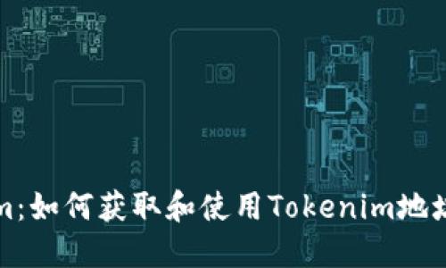 揭秘Tokenim:如何获取和使用Tokenim地址的终极指南