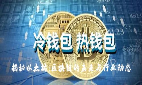 揭秘以太坊：区块链的未来与行业动态