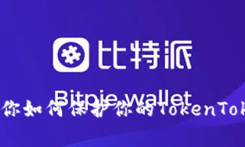 警惕！这些案例教你如何保护你的TokenTokenIM钱包不被盗