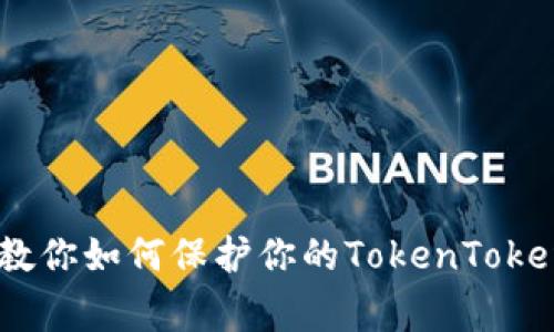 警惕！这些案例教你如何保护你的TokenTokenIM钱包不被盗