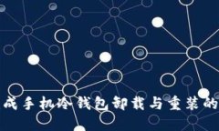 轻松完成手机冷钱包卸载与重装的全攻略