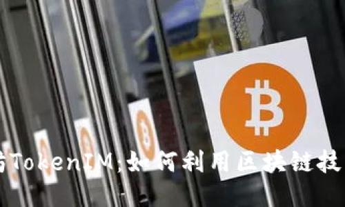 深入探索以太坊TokenIM：如何利用区块链技术创造无限可能