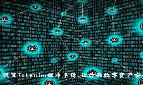如何快速设置Tokenim提币手续，让你的数字资产安全又便捷