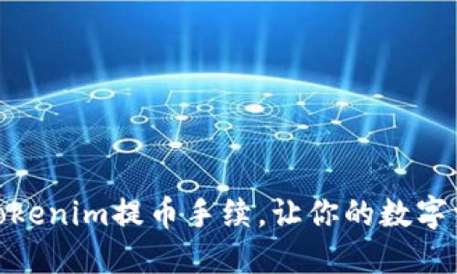 如何快速设置Tokenim提币手续，让你的数字资产安全又便捷