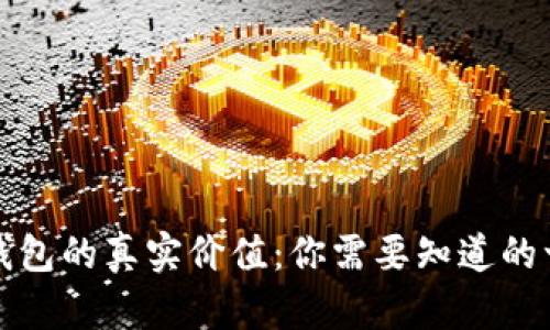 冷钱包的真实价值：你需要知道的一切