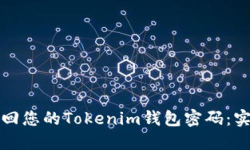 轻松找回您的Tokenim钱包密码：实用指南