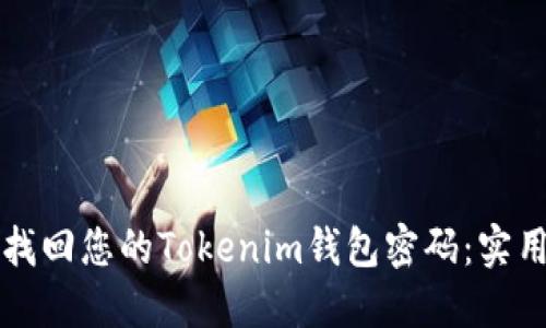 轻松找回您的Tokenim钱包密码：实用指南