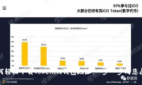 如何轻松下载Tokenim钱包地址：一步一步向您展示