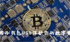 如何使用冷钱包USB保护你的数字资产安全
