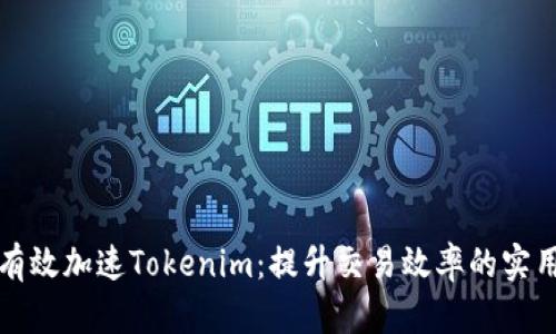 如何有效加速Tokenim：提升交易效率的实用指南