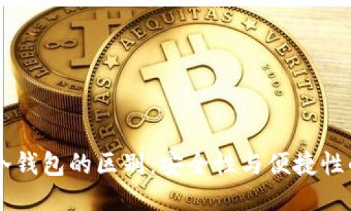 热钱包与冷钱包的区别：安全性与便捷性的终极对决
