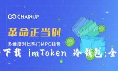如何安全下载 imToken 冷钱包：全方位指南
