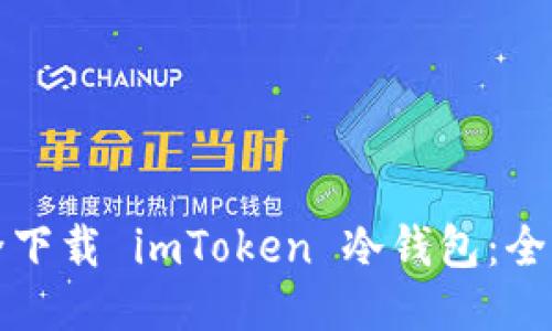 如何安全下载 imToken 冷钱包：全方位指南