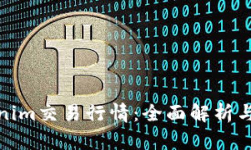 探索Tokenim交易行情：全面解析与最新趋势