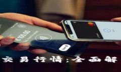 探索Tokenim交易行情：全面解析与最新趋势