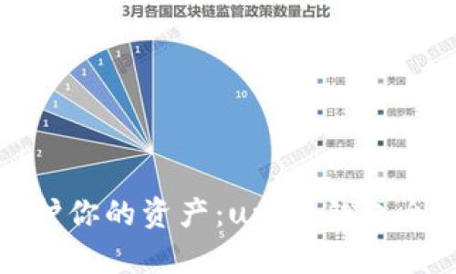 安全守护你的资产：uni冷钱包全面解析