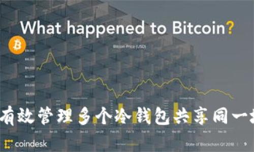 如何有效管理多个冷钱包共享同一地址？