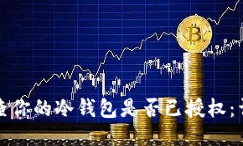 如何检查你的冷钱包是否已授权：详细指南
