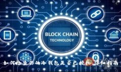 如何检查你的冷钱包是否已授权：详细指南