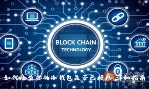 如何检查你的冷钱包是否已授权：详细指南