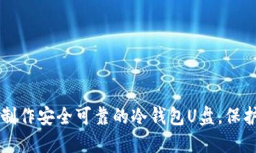 一步一步教你制作安全可靠的冷钱包U盘，保护你的数字资产