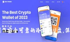 一步一步教你制作安全可靠的冷钱包U盘，保护你